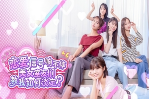 嘟嘟嘟~恋爱信号响不停 美女室友们教我如何淡定？中文豪华版 +全DLC+画册