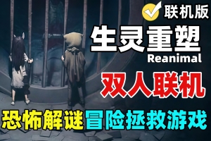 生灵重塑/REANIMAL/支持网络联机
