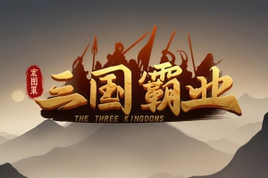 宏图策：三国霸业/Grand Strategy: The Three Kingdoms Hegemony