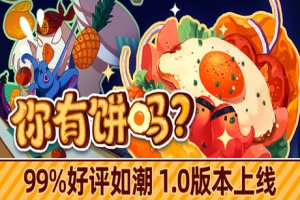 你有饼吗？/煎蛋卷由你做/Omelet You Cook