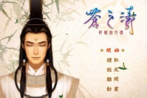 轩辕剑苍之涛v1.04a中文版