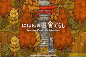 日本田园生活冒险/Japanese Rural Life Adventure