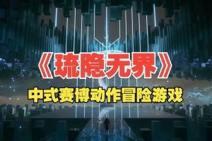 琉隐无界/Liuyin’s world