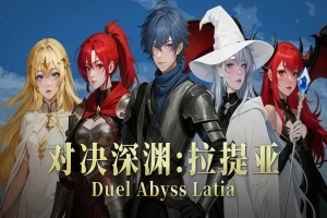 对决深渊:拉提亚|官方中文|支持手柄|Duel Abyss Latia