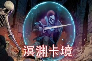 溟渊卡境/Cards and Dungeons