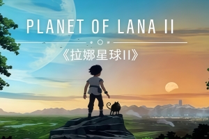 拉娜之星2|全DLC|官方中文|支持手柄|Planet of Lana|拉娜星球2