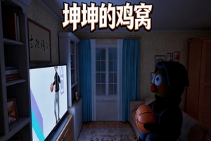 坤坤的鸡窝/KunKunNest