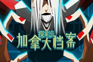 探案法：加拿大档案/Methods: The Canada Files