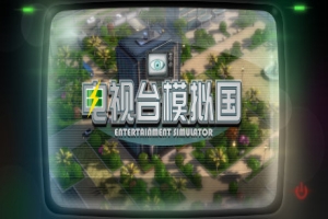 电视台模拟国/Entertainment Simulator