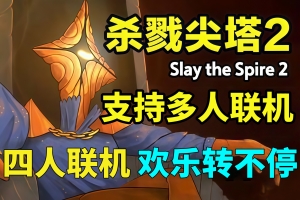 杀戮尖塔2/Slay the Spire 2/支持网络联机