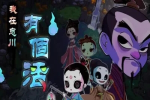 我在忘川有个活/I have a job in Wangchuan