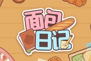 面包日记/BakeryDiary