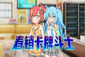 春销卡牌斗士|官方中文|Hustle Battle: Card Gamers