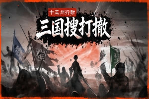 十三州行动：三国搜打撤/Operation Thirteen States: Search, Fight, Retreat