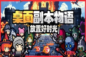 桌面副本物语：放置好时光/Desktop Raid