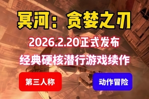 冥河 : 贪婪之刃/Styx: Blades of Greed