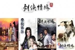 剑侠情缘6部全套1DOS+2原版[2白金+剑之缘+新剑侠+月影传说]+修改器