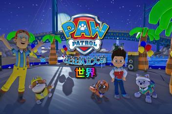 汪汪队立大功世界/PAW Patrol World