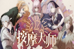 按摩大师|官方中文|Magical Massage