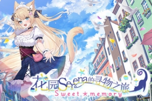 花园Serena的寻物之旅|官方中文|Serena sweet memory
