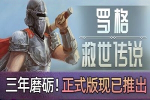 罗格：救世传说/Rogue: Genesia