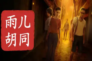 孙美琪疑案：雨儿胡同/Sun Meiqi Mystery: Yuer Hutong