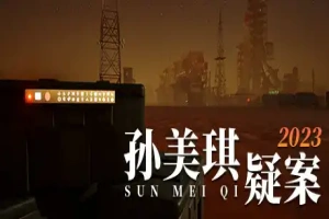 孙美琪疑案 2023/The Mystery of Sun Meiqi 2023