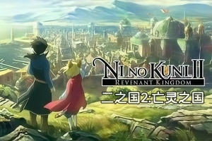 二之国2：亡灵之国/Ni no Kuni II: Revenant Kingdom