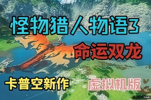 怪物猎人物语3：命运双龙-虚拟机版/Monster Hunter Stories 3: Twisted Reflection HYPERVISOR