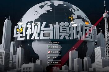 电视台模拟国/Entertainment Simulator