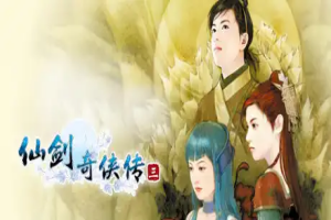 仙剑奇侠传三/Sword and Fairy 3