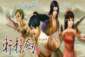 轩辕剑伍：一剑凌云山海情 XuanYuan Sword 5
