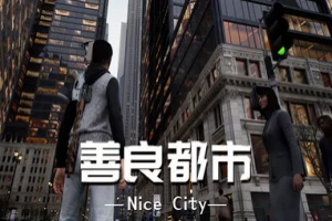 善良都市/Nice City【美国有GTA！中国有宇星！国产GTA快来体验吧！】