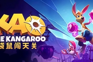 袋鼠闯天关/Kao the Kangaroo
