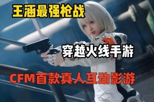 CFM首款真人互动影游《我的心动对象是在逃实验体》