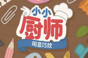 小小厨师：闲意巧炊/Little Chef: Cozy Cooking