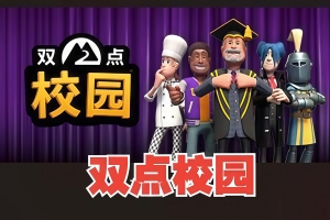 双点校园/Two Point Campus（无D加密版）