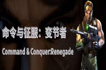 命令与征服：变节者/Command & Conquer Renegade