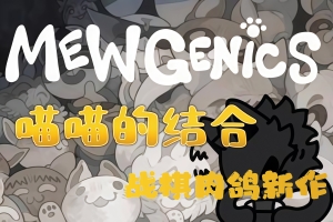 喵喵的结合/Mewgenics