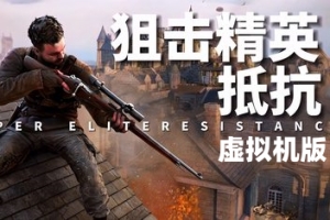狙击精英：抵抗-虚拟机版/Sniper Elite: Resistance HYPERVISOR