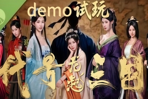 代号三国：龙起 官方中文 demo试玩版