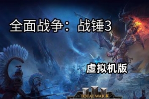 全面战争：战锤3-虚拟机版/Total War: WARHAMMER III HYPERVISOR