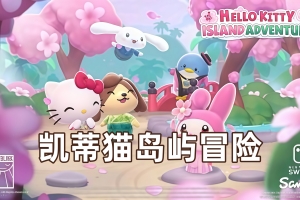 凯蒂猫岛屿冒险-虚拟机版/Hello Kitty Island Adventure HYPERVISOR