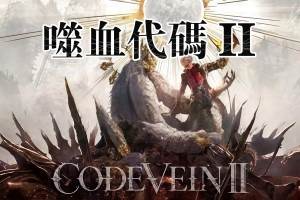 噬血代码2-虚拟机版/CODE VEIN II HYPERVISOR