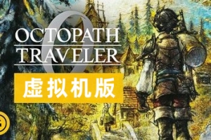 歧路旅人0-虚拟机版/OCTOPATH TRAVELER 0 HYPERVISOR
