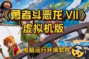 勇者斗恶龙7：重新构筑-虚拟机版/DRAGON QUEST VII Reimagined HYPERVISOR
