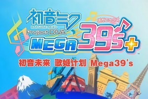 初音未来 Project DIVA MEGA39’s＋虚拟机版/Hatsune Miku: Project DIVA Mega Mix+ HYPERVISOR