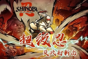 超级忍 反攻的斩击-虚拟机版/SHINOBI: Art of Vengeance HYPERVISOR