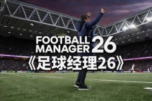 足球经理26-虚拟机版/Football Manager 26 HYPERVISOR