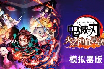 鬼灭之刃 火之神血风谭/Demon Slayer -Kimetsu no Yaiba- The Hinokami Chronicles
